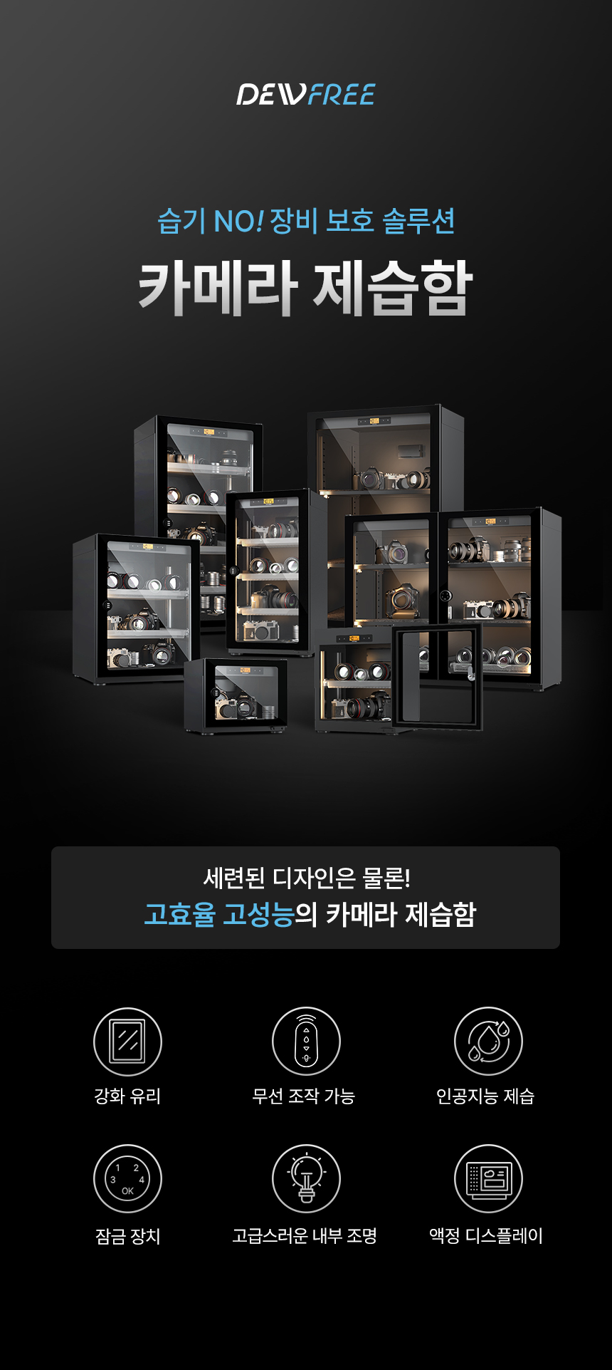 DEWFREE 듀프리 20리터 30리터 50리터 72리터 108리터 181리터 187리터 소형 중형 대형 대용량 제습함